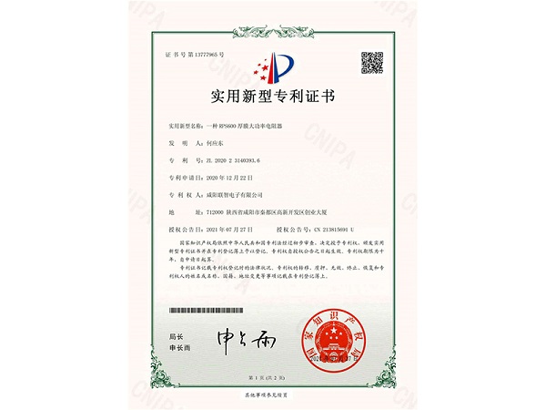 實(shí)用新型專(zhuān)利權(quán)通知書(shū)-一種RPS600厚膜大功率電阻器
