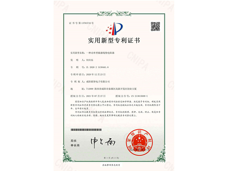 實(shí)用新型專(zhuān)利權(quán)通知書(shū)-一種功率型被漆線(xiàn)繞電阻器
