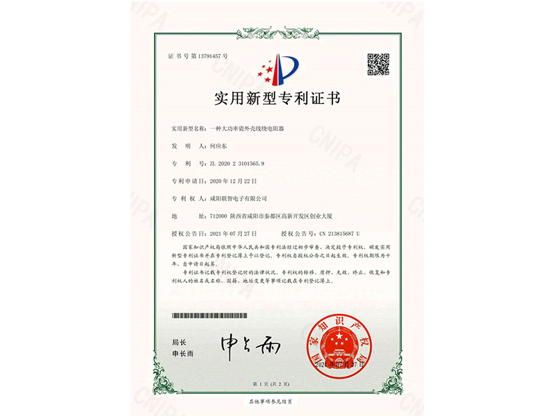 實(shí)用新型專(zhuān)利權(quán)通知書(shū)-一種大功率瓷外殼線(xiàn)繞電阻器