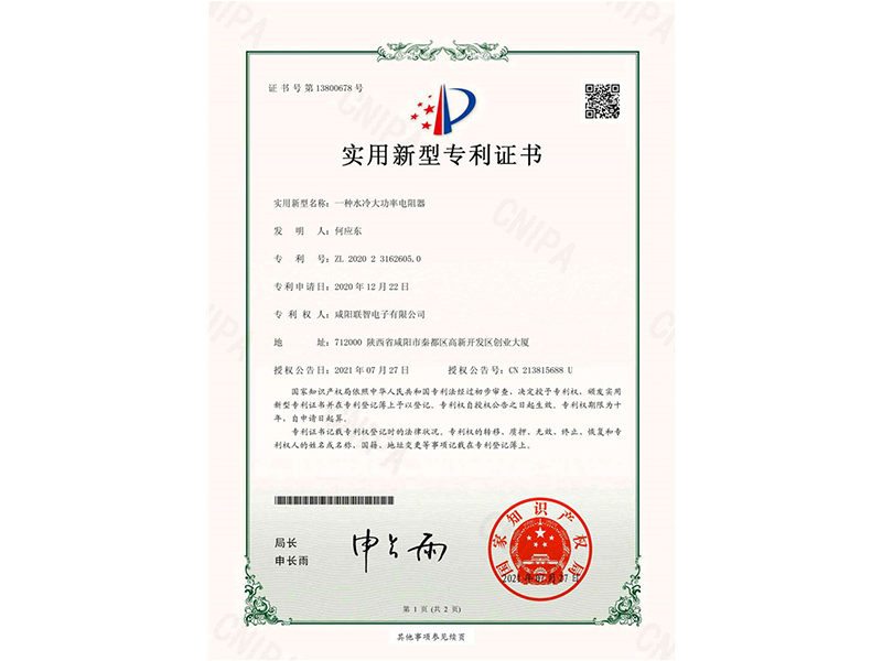實(shí)用新型專(zhuān)利權(quán)通知書(shū)-一種水冷大功率電阻器